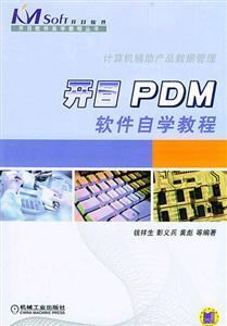 開(kāi)目PDM軟件自學(xué)教程 從入門(mén)到精通的完整指南